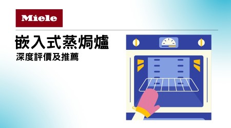 Miele 蒸焗爐深度評價：香港用家必讀指南